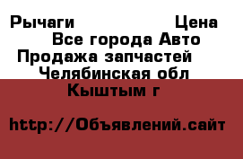 Рычаги Infiniti m35 › Цена ­ 1 - Все города Авто » Продажа запчастей   . Челябинская обл.,Кыштым г.